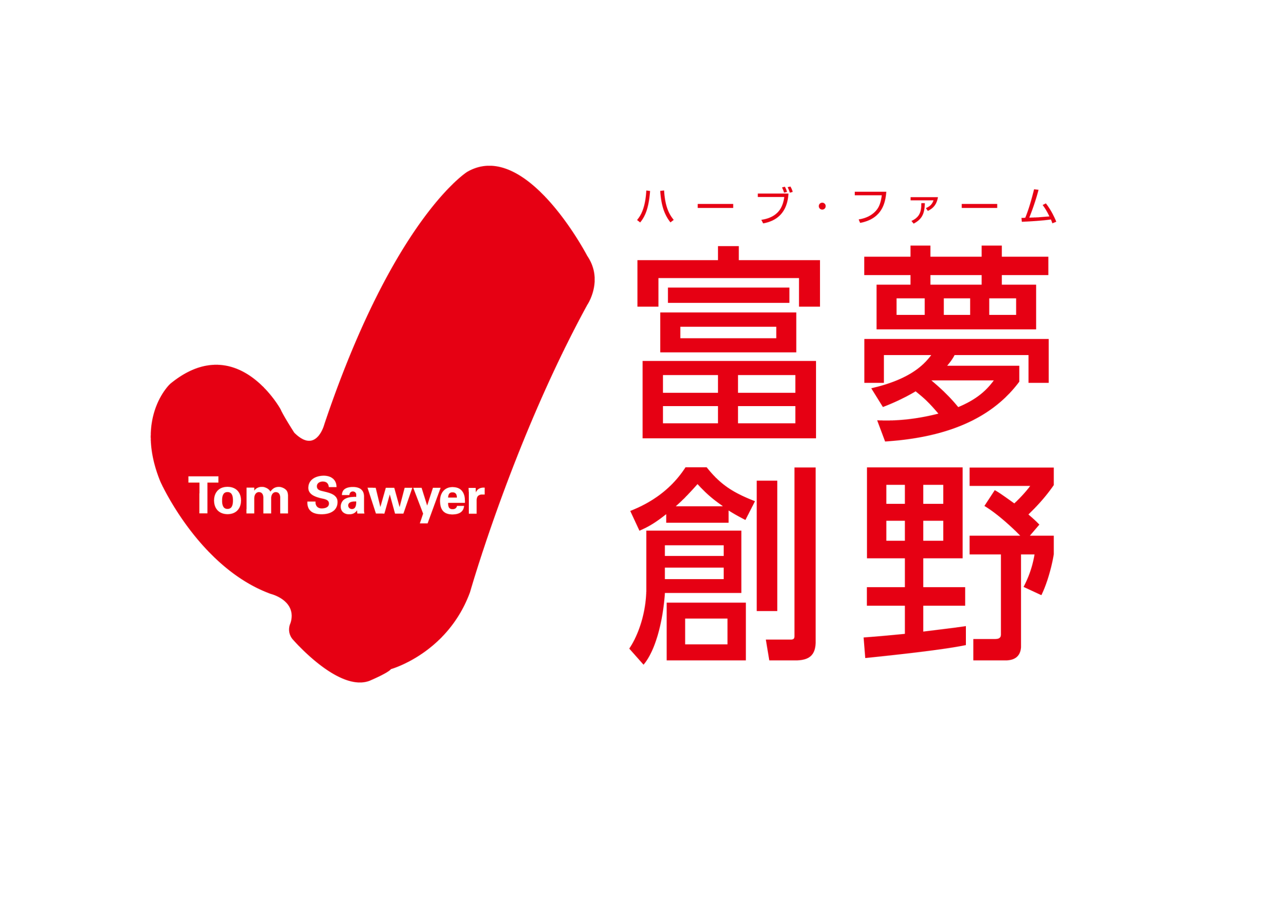 ハーブファーム富夢創野